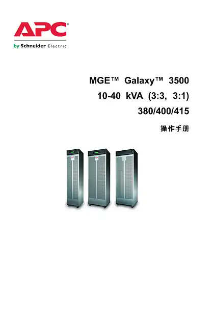schneider施耐德MGE Galaxy 3500 3_3_3_1 10-40KVA中文版操作手册